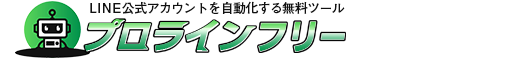 プロラインフリー